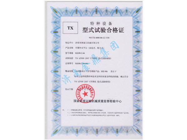 韦德游戏(中国)股份有限公司官网剪叉型式试验合格证